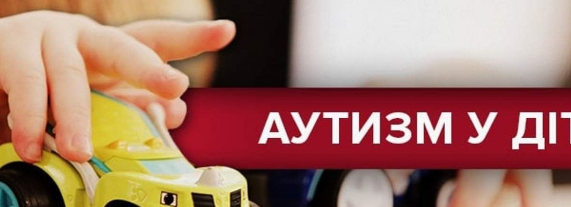 Лікарні Житомирської області отримають препарат для лікування аутизму