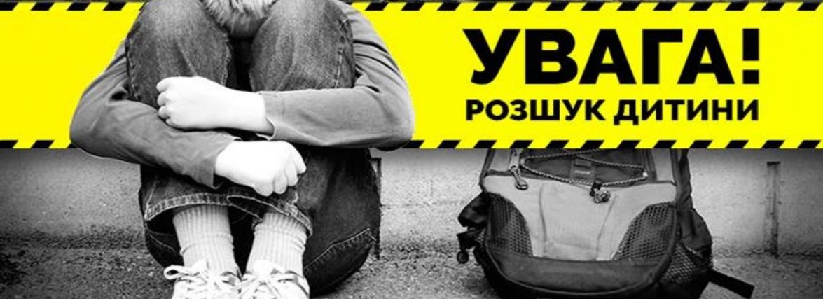 Увага! Допоможіть у пошуках 14-річного жителя м. Бердичева!