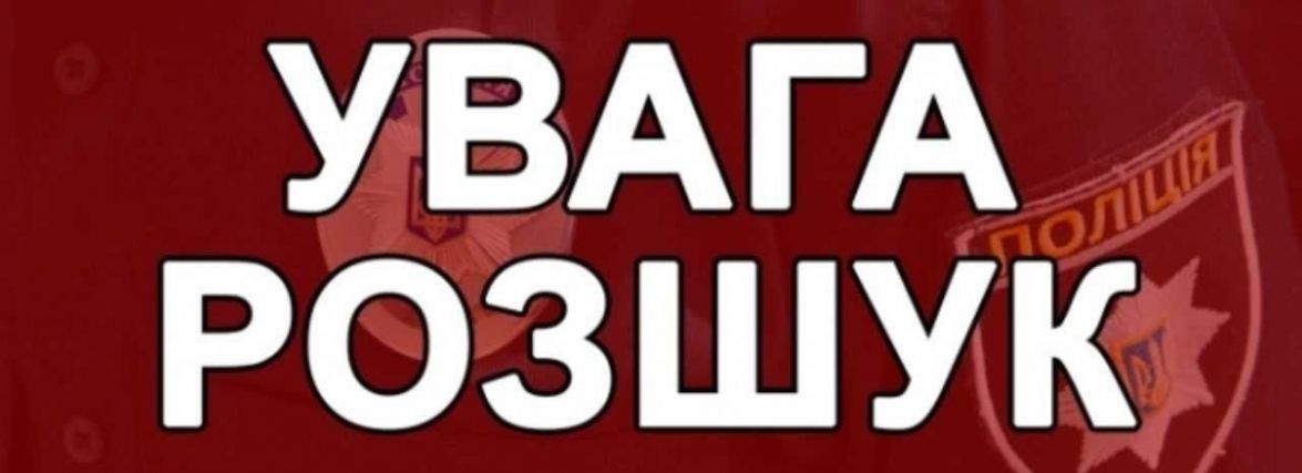 Увага! Розшукується 15-річна жителька Тетерівки!