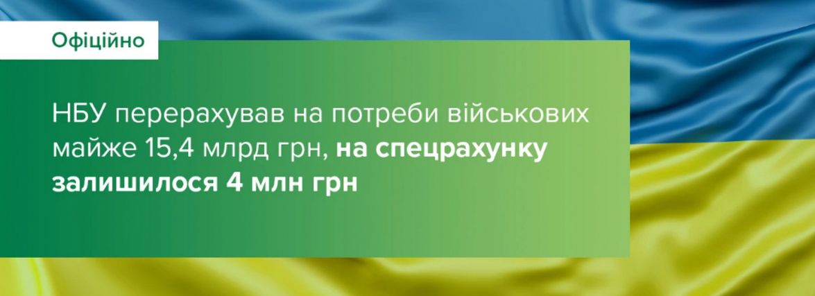 НБУ перерахував на потреби армії вже майже 15,4 млрд грн
