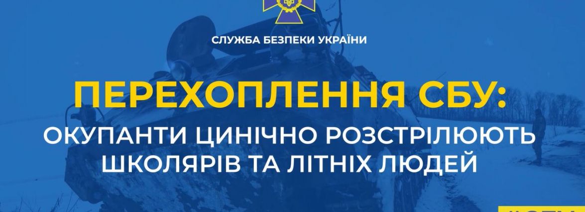 Російські окупанти цинічно розстрілюють школярів і літніх людей