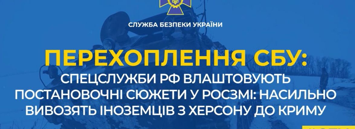 Спецслужби рф влаштовують постановочні сюжети у росЗМІ: насильно вивозять іноземців з Херсону до Криму для піару
