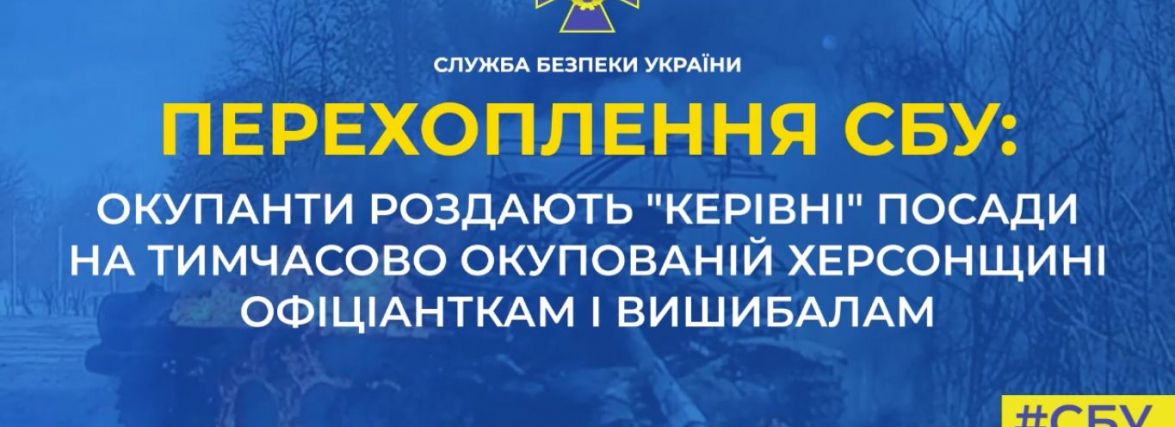 Перехоплення СБУ: окупанти роздають "керівні" посади на тимчасово окупованій Херсонщині офіціантам і вишибалам
