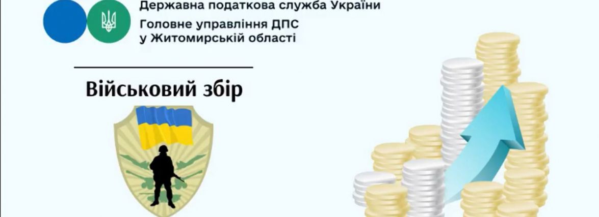 Від платників податків Житомирщини надійшло більше 200 мільйонів гривень військового збору