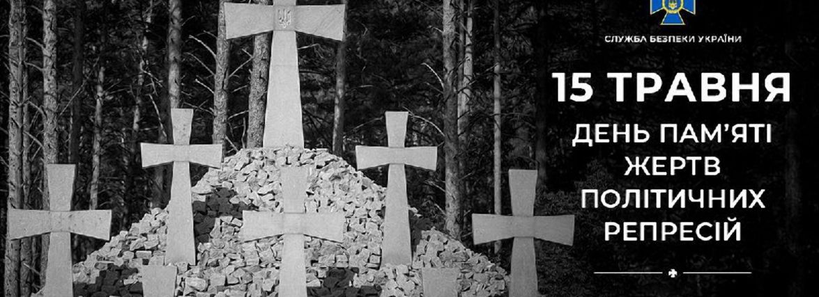 15 травня - День пам'яті жертв політичних репресій