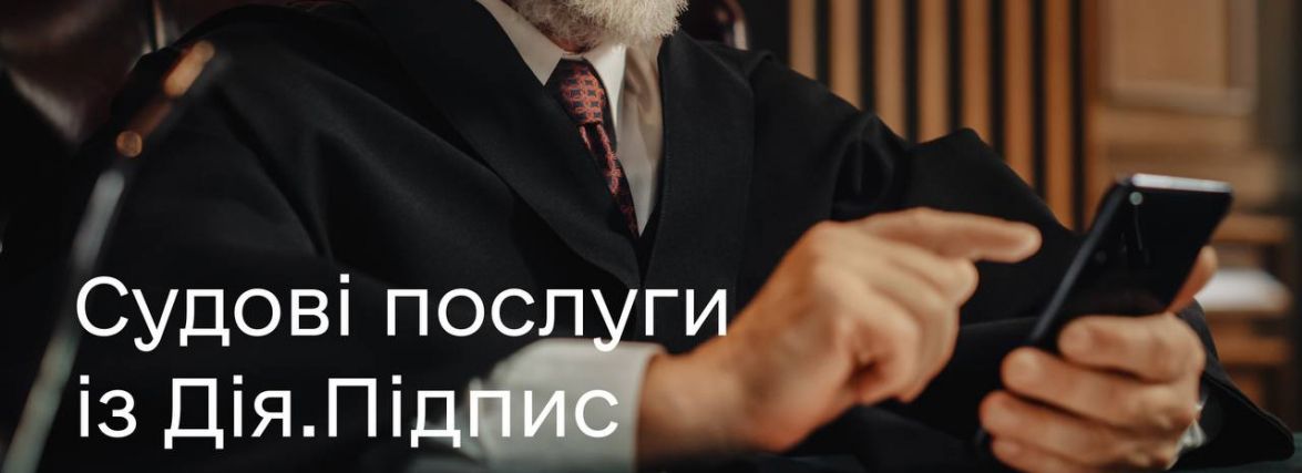 Підписати документ у суд або взяти участь у судовому засіданні можна дистанційно