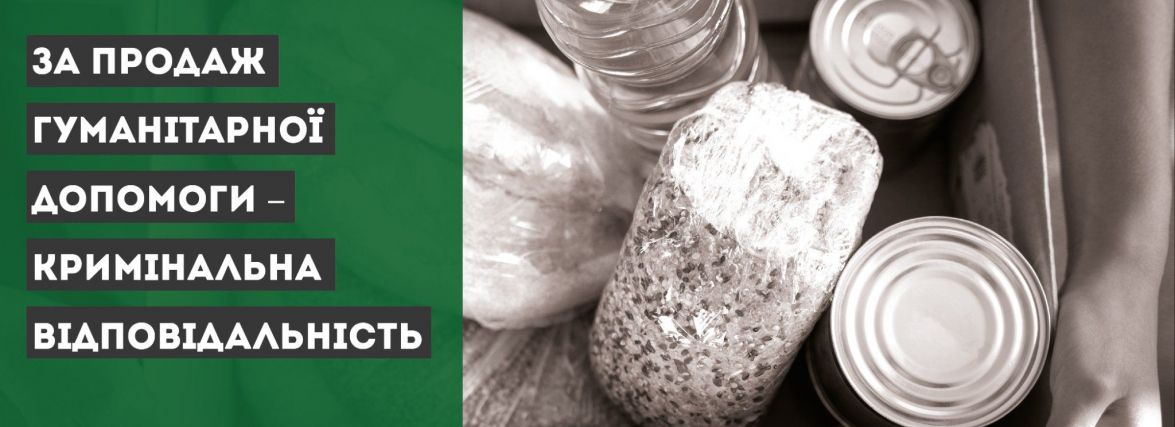За продаж гуманітарної допомоги – кримінальна відповідальність