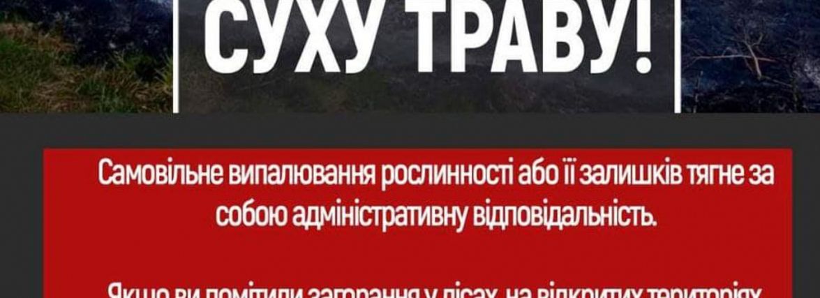 Увага! Пожежонебезпечний період