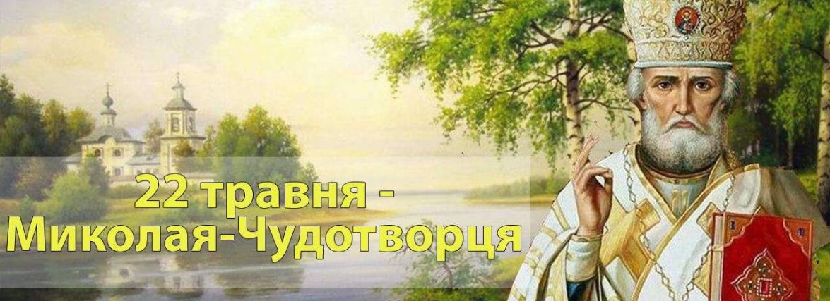 22 травня - святого Миколая-чудотворця: традиції і заборони