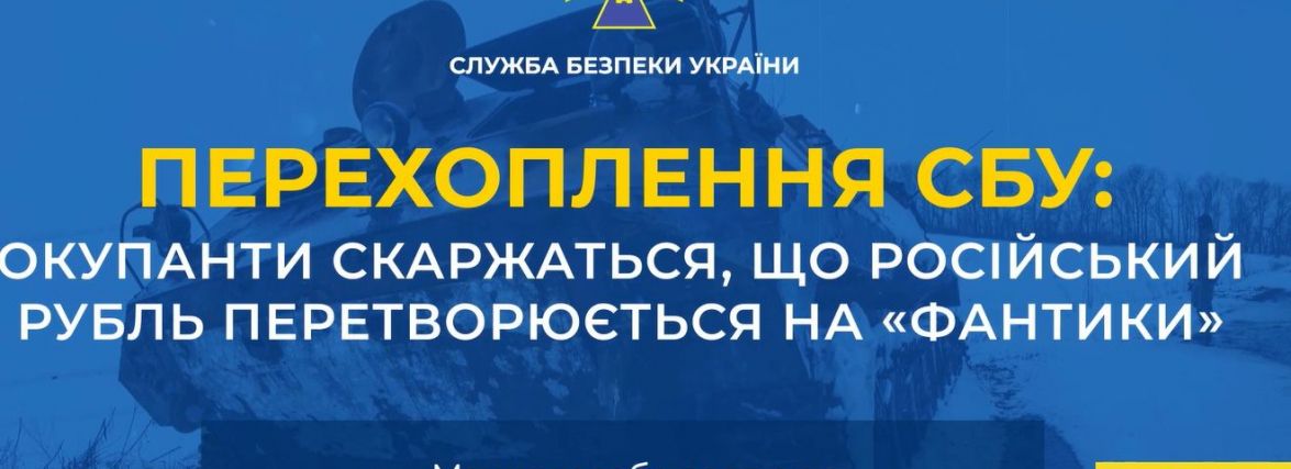 Окупанти скаржаться, що російський рубль перетворюється на «фантики»
