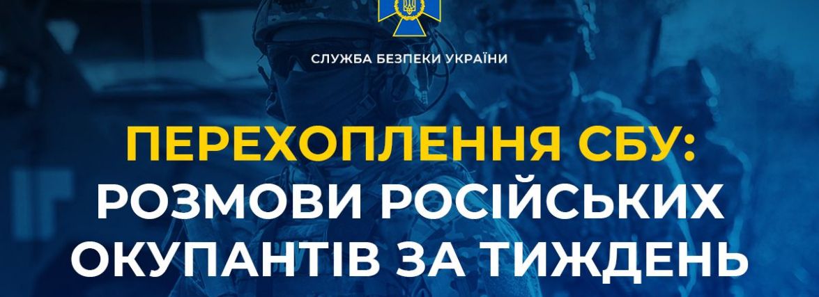 Перехоплення СБУ: розмови російських окупантів за тиждень