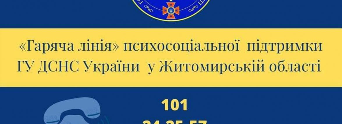 На Житомирщині працює "гаряча лінія", за допомогою якої можна цілодобово отримати психологічну допомогу