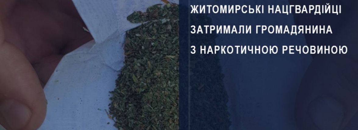 Житомирські нацгвардійці затримали громадянина з наркотичною речовиною