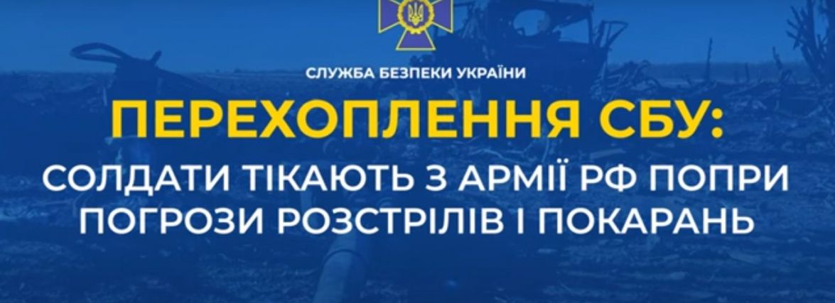 Перехоплення СБУ: солдати тікають з армії рф, попри погрози розстрілів і покарань