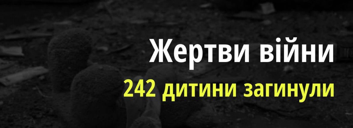 242 дитини загинули внаслідок збройної агресії росії в Україні