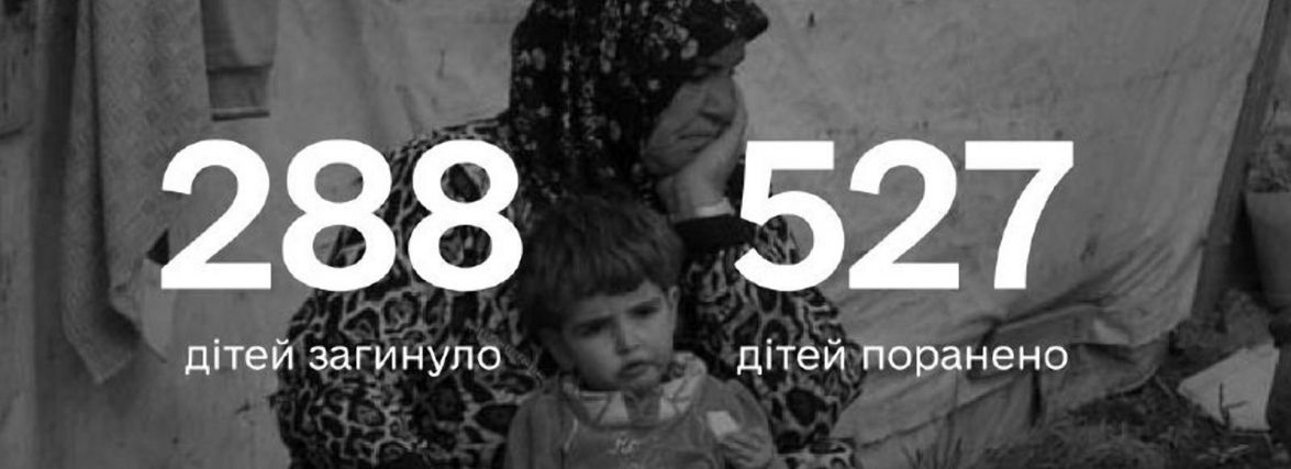 Внаслідок російської агресії 288 дітей загинуло та понад 527 поранено