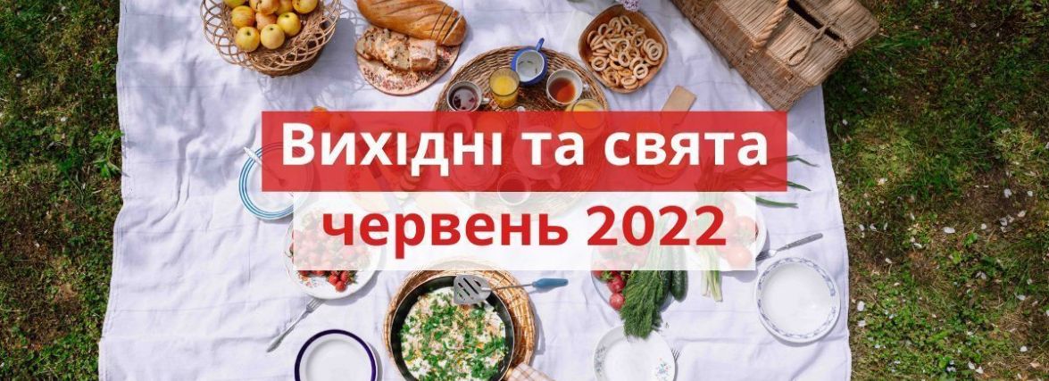 Що буде з вихідними у червні в умовах воєнного стану