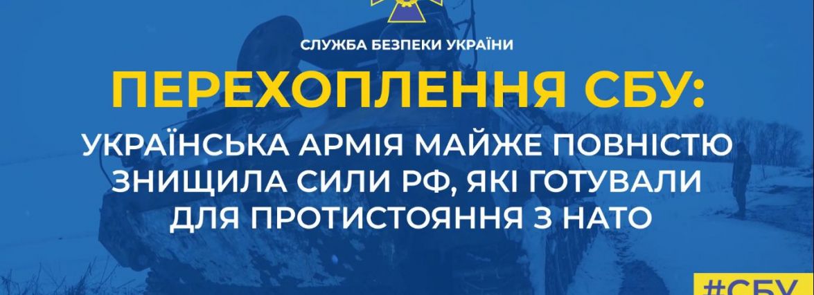 Українська армія майже повністю знищила сили рф, які готували до протистояння з НАТО