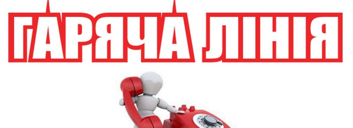 На Житомирщині працює «ГАРЯЧА ЛІНІЯ» для вимушено переміщених осіб!