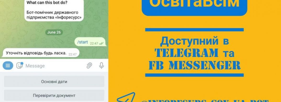 Вступ-2022: актуальна інформація у чатботі «ОсвітаВсім»