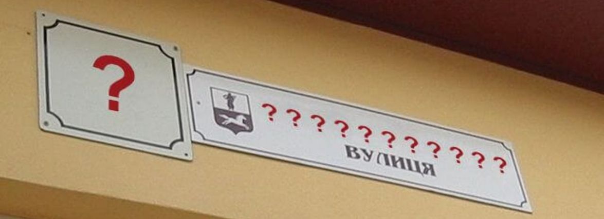 Йдеться не про вивіски і не про таблички, а про пам’ять