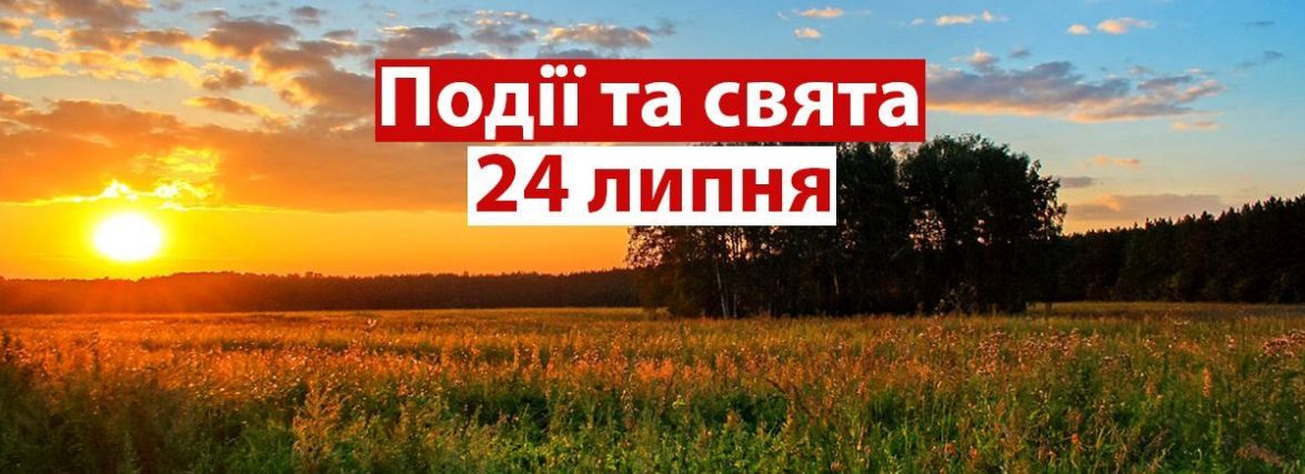 24 липня: який сьогодні день, свято, прикмети, традиції та погода в Житомирі