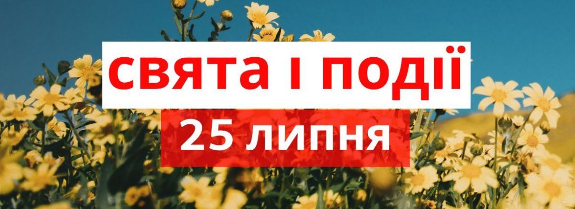 25 липня 2022 року – цей день в історії, яке сьогодні народне свято та погода в Житомирі
