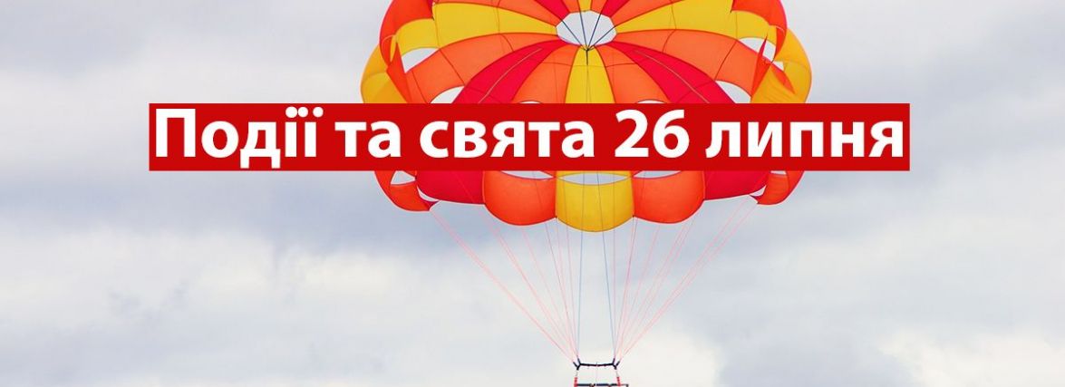 26 липня: яке сьогодні свято, традиції, прикмети, іменини та погода