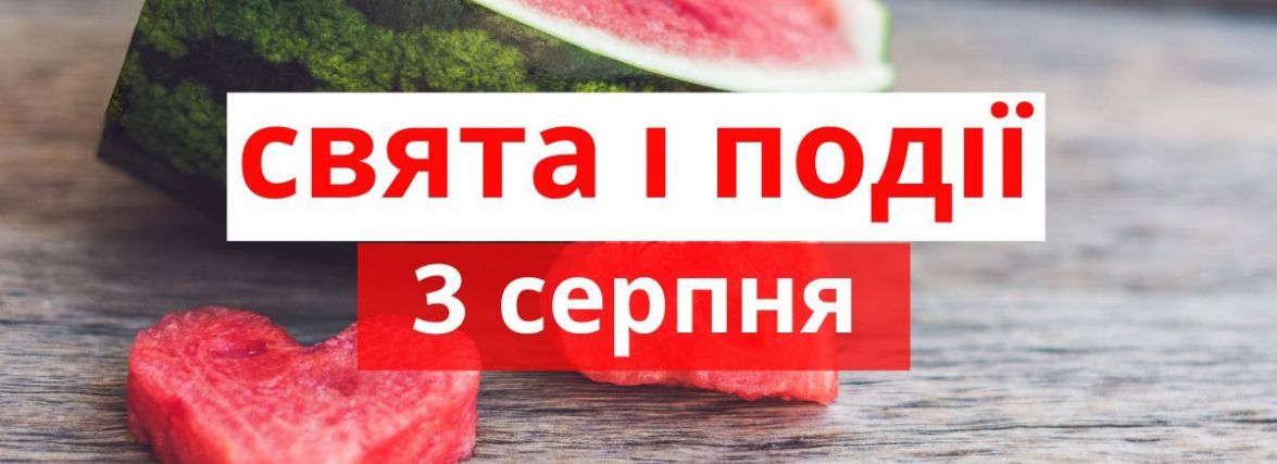 3 серпня 2022 року – цей день в історії, яке сьогодні народне свято та погода в Житомирі
