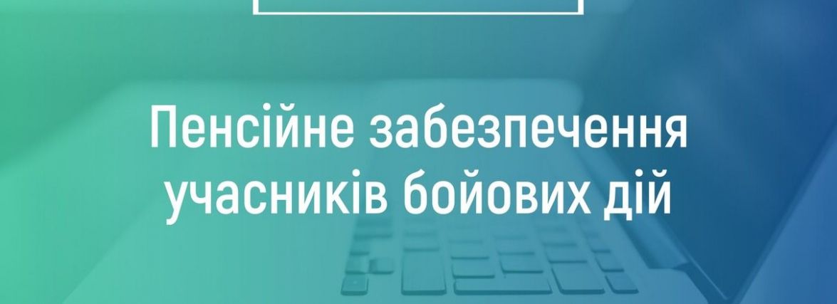 Пенсійне забезпечення учасників бойових дій