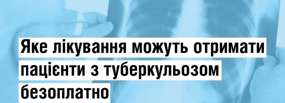 Яке лікування можуть отримати пацієнти з туберкульозом безоплатно
