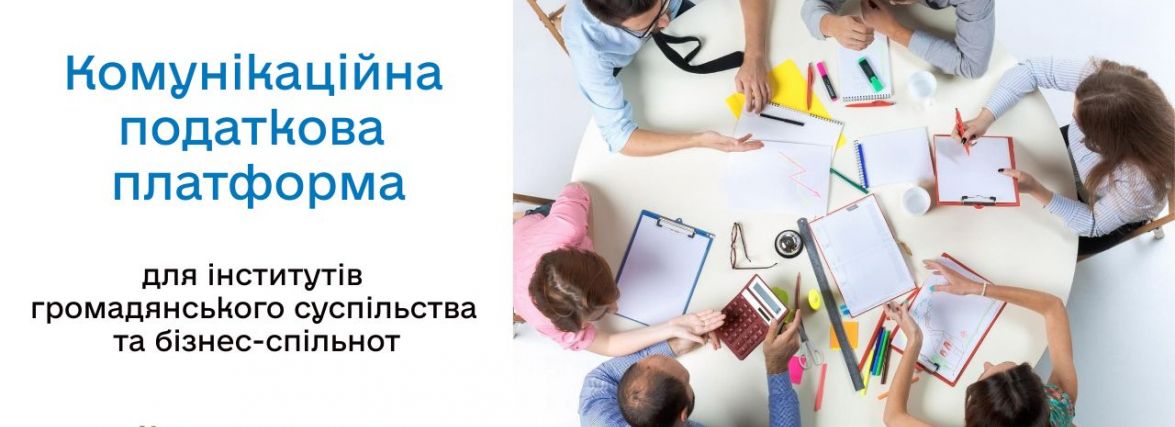 Працює Комунікаційна податкова платформа: звертайтеся!