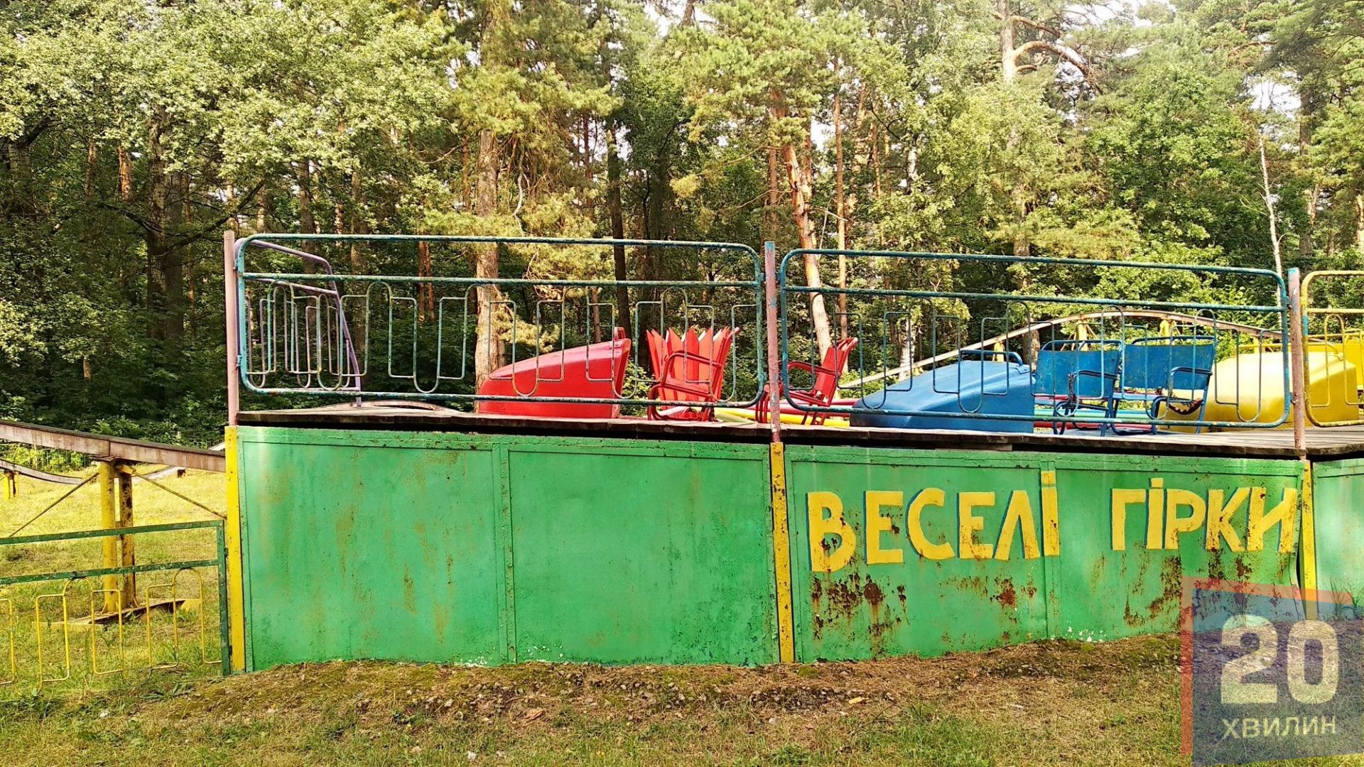 Іржаві «Веселі гірки» – один з останніх, що користуються популярністю, атракціонів.
