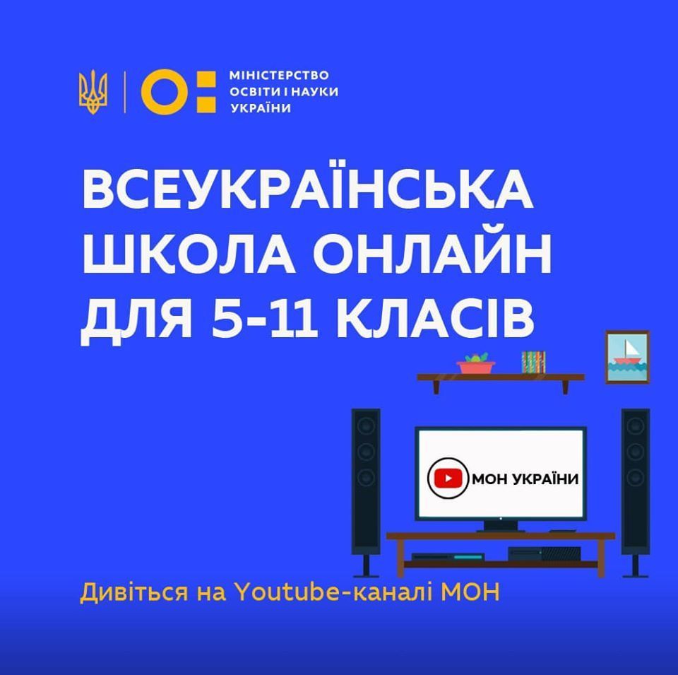 Сьогодні стартує 3-й тиждень Всеукраїнської школи онлайн, уроки ...