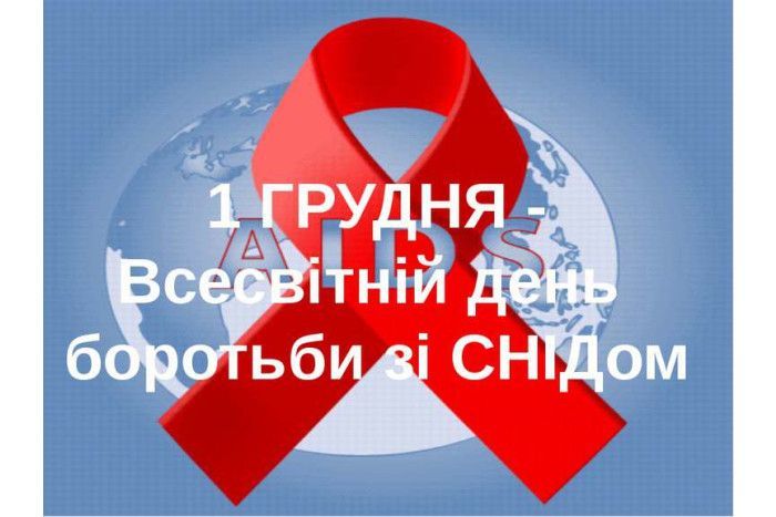 1 грудня - Всесвітній день боротьби зі СНІДом : 01:12:2020 - zt.20minut.ua