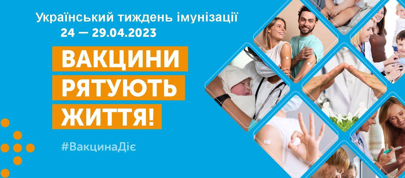 З 24 по 29 квітня триває Український тиждень імунізації 20 хвилин Житомир