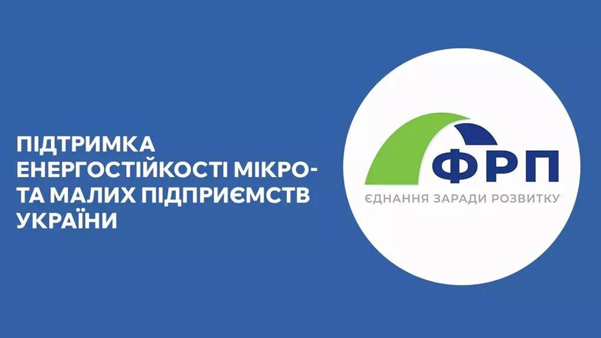 Програма грантової підтримки енергостійкості мікро та малих підприємств України