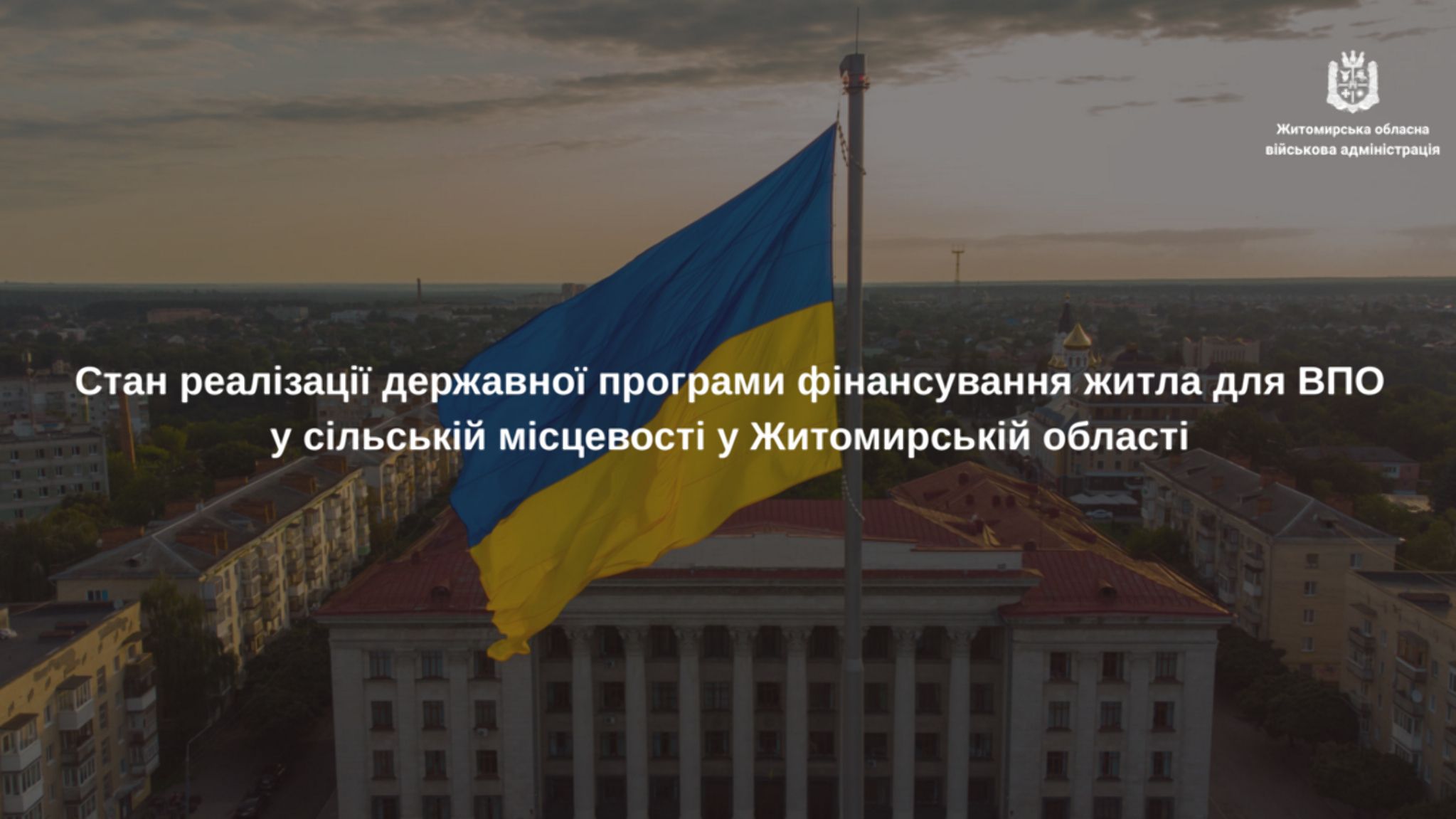 Стан реалізації державної програми фінансування житла для ВПО у сільській місцевості у Житомирській області