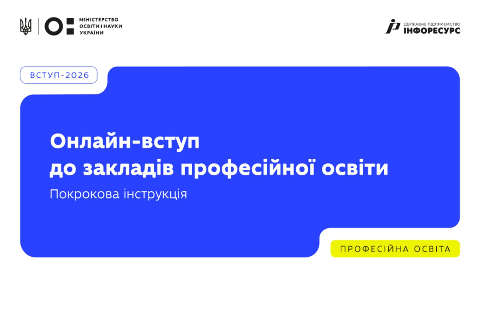 Як вступникам подати онлайн заяву до закладу професійної освіти