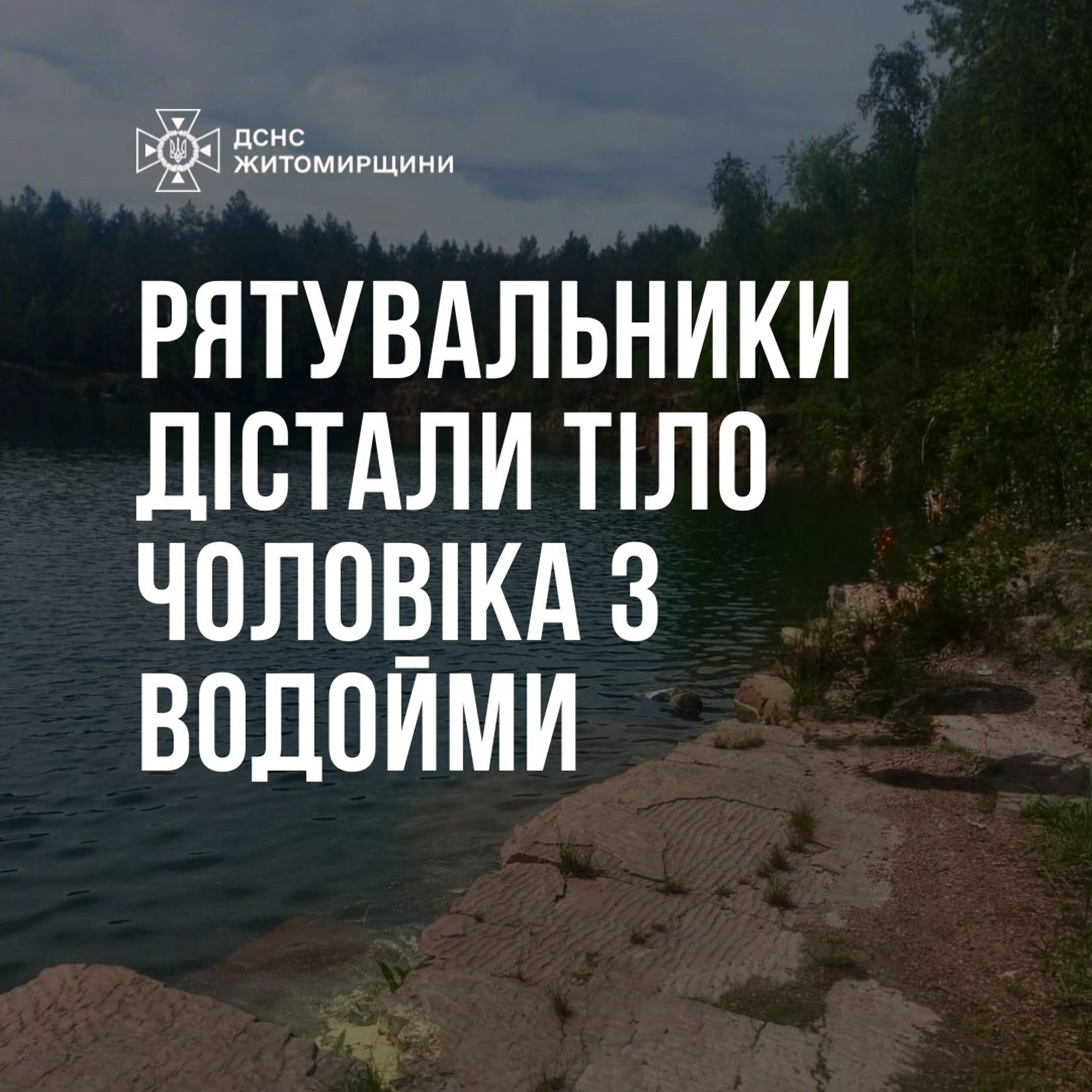 Рятувальники дістали тіло людини з озера у с. Дубовий Гай Коростенського району