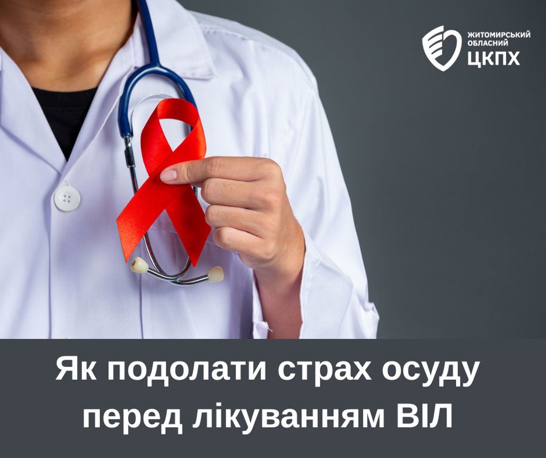 Як подолати страх осуду перед лікуванням ВІЛ - поради фахівців