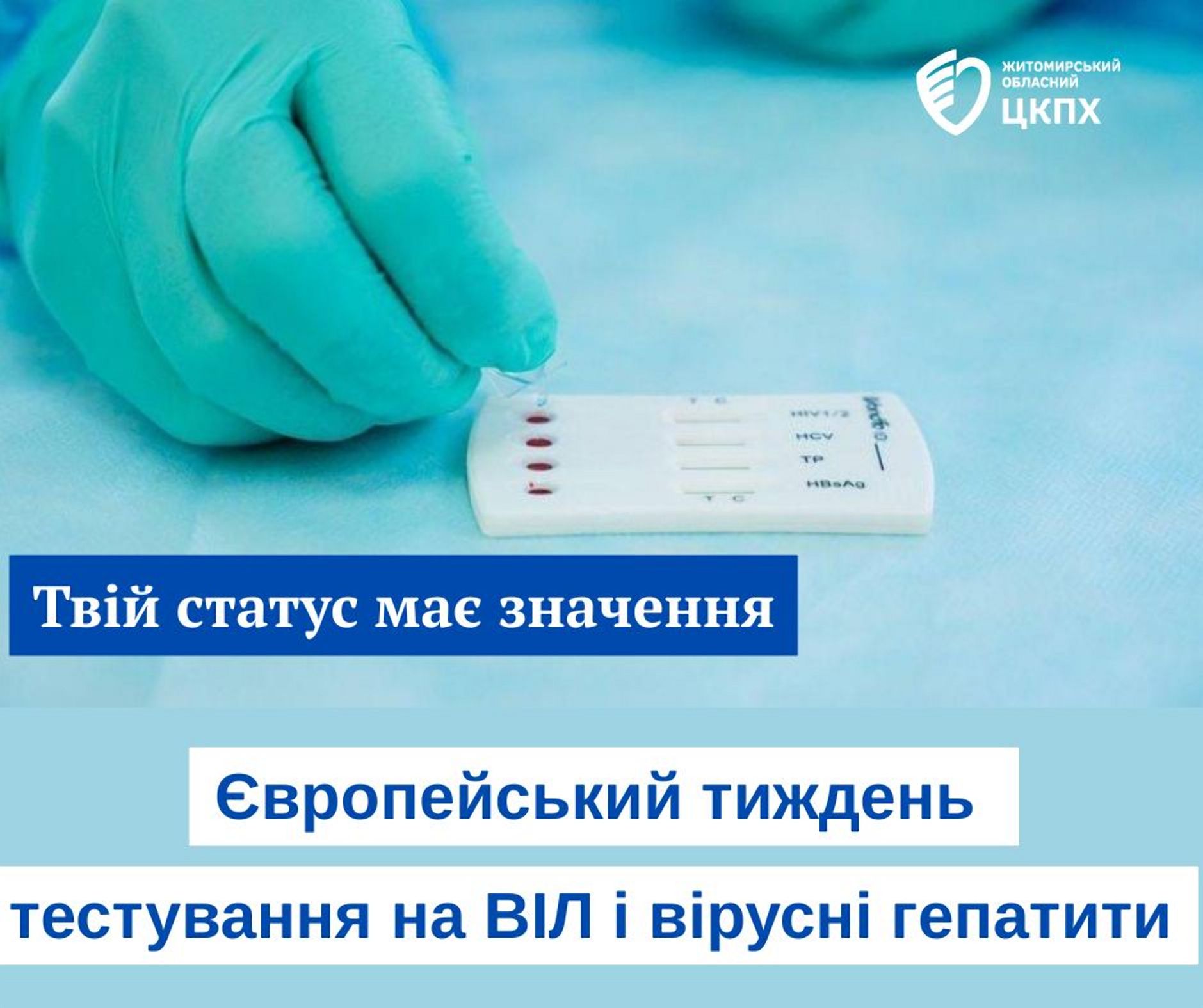 Європейський тиждень тестування на ВІЛ і вірусні гепатити: Твій статус має значення