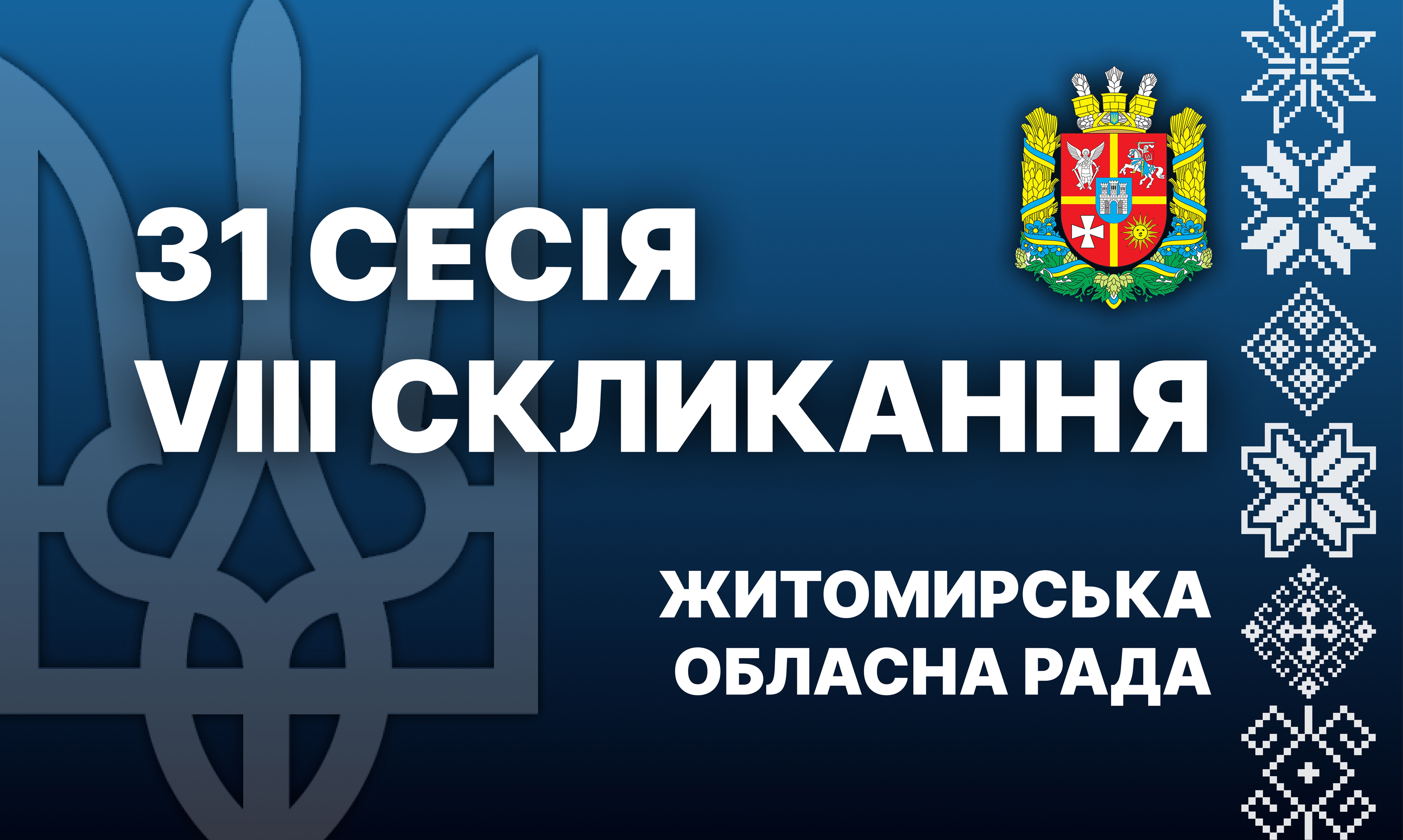 У Житомирі відбулася 31 сесія Житомирської обласної ради
