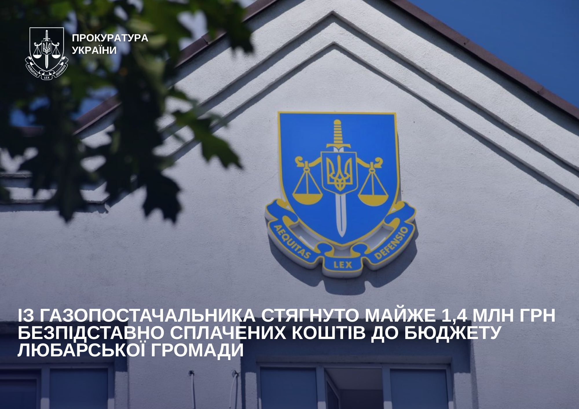 Із газопостачальника стягнуто майже 1,4 млн грн безпідставно сплачених коштів до бюджету Любарської громади