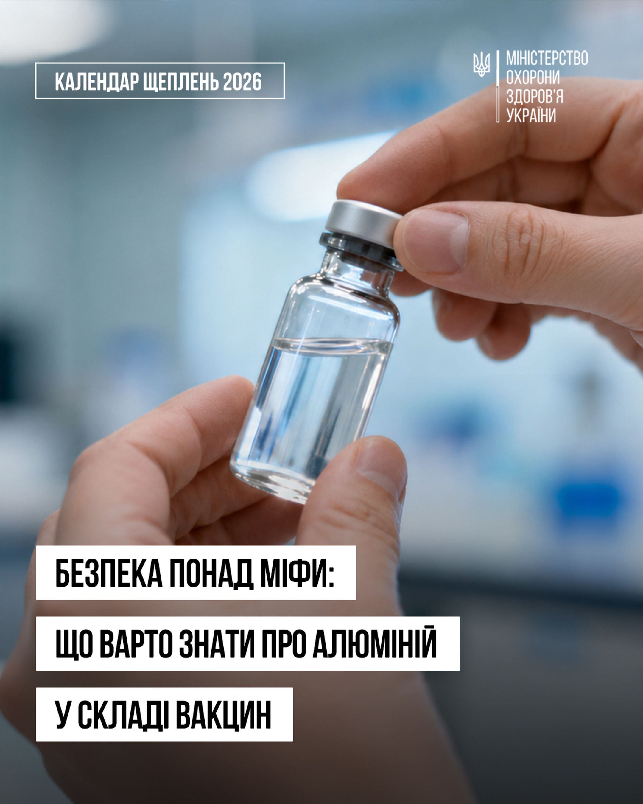 Безпека понад міфи: що варто знати про алюміній у складі вакцин