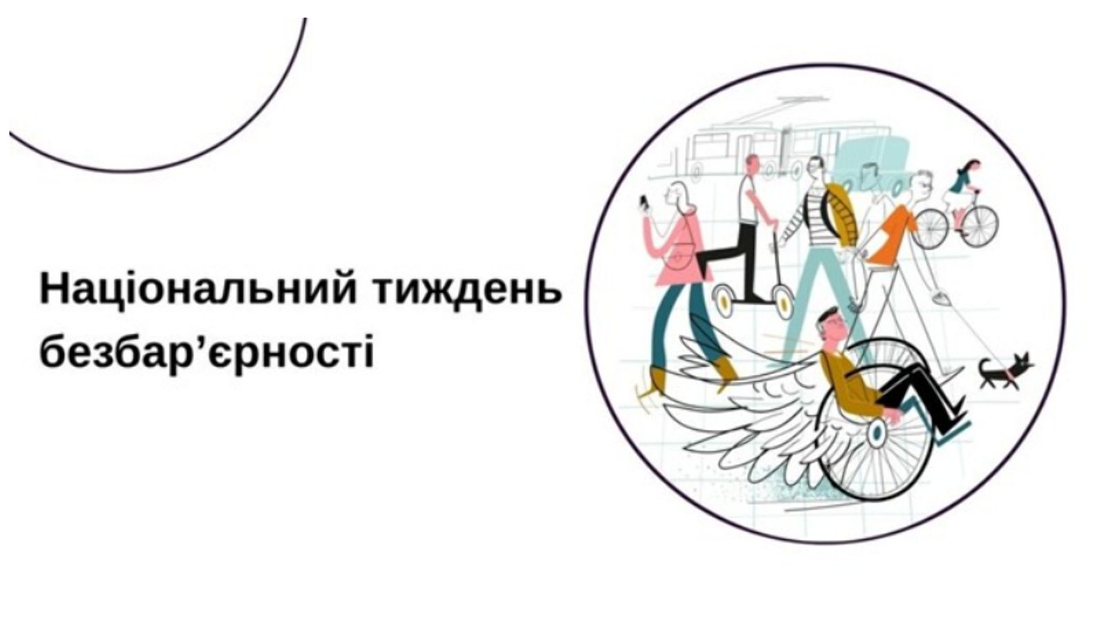 Відсьогодні стартує Національний тиждень безбар'єрності