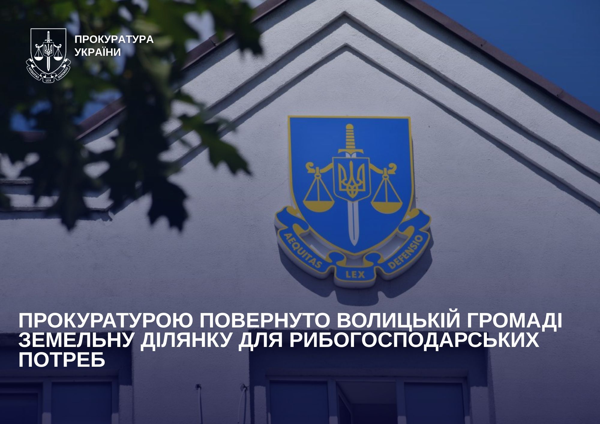 Прокуратурою повернуто Волицькій громаді земельну ділянку для рибогосподарських потреб