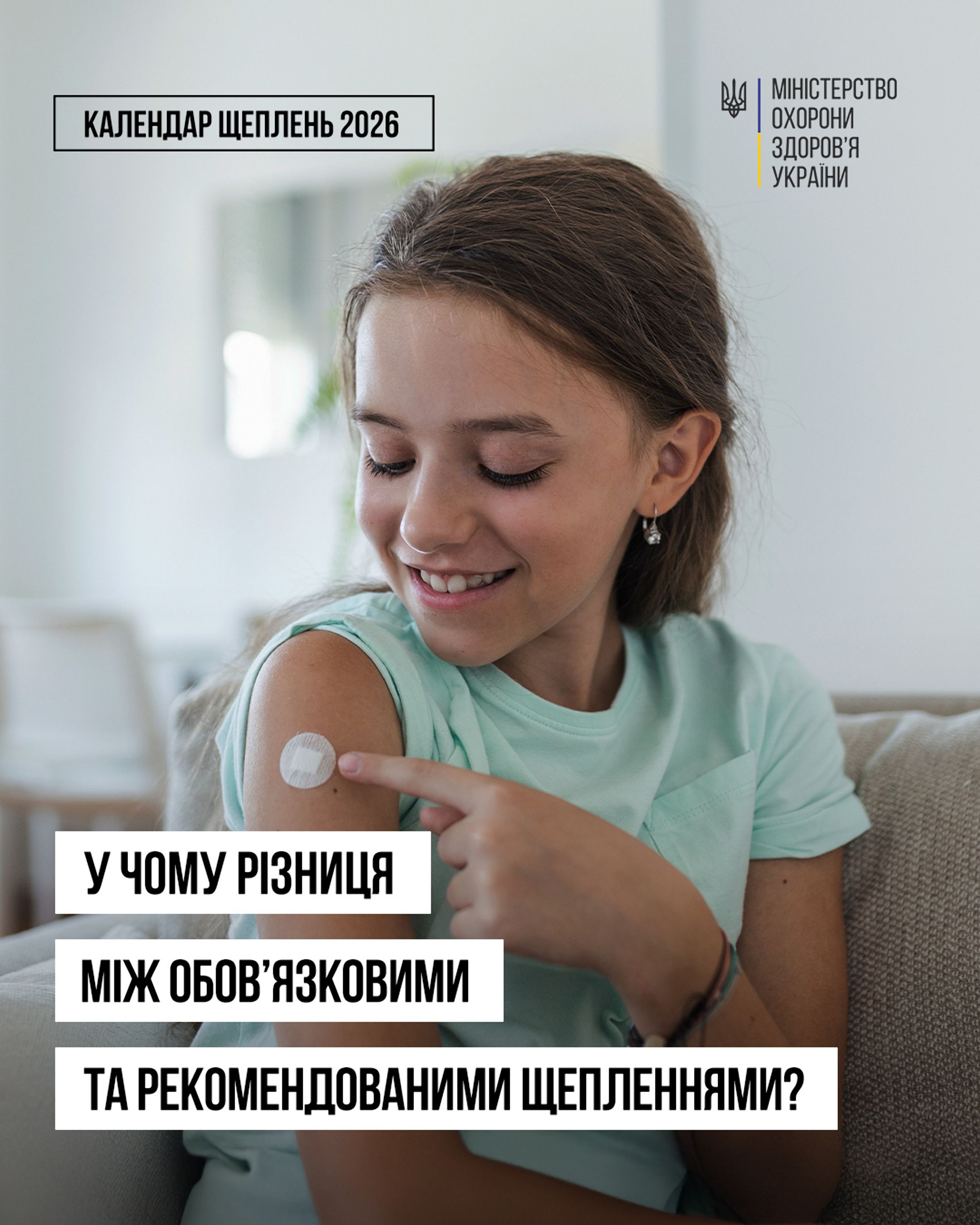 У чому різниця між обовʼязковими і рекомендованими щепленнями?