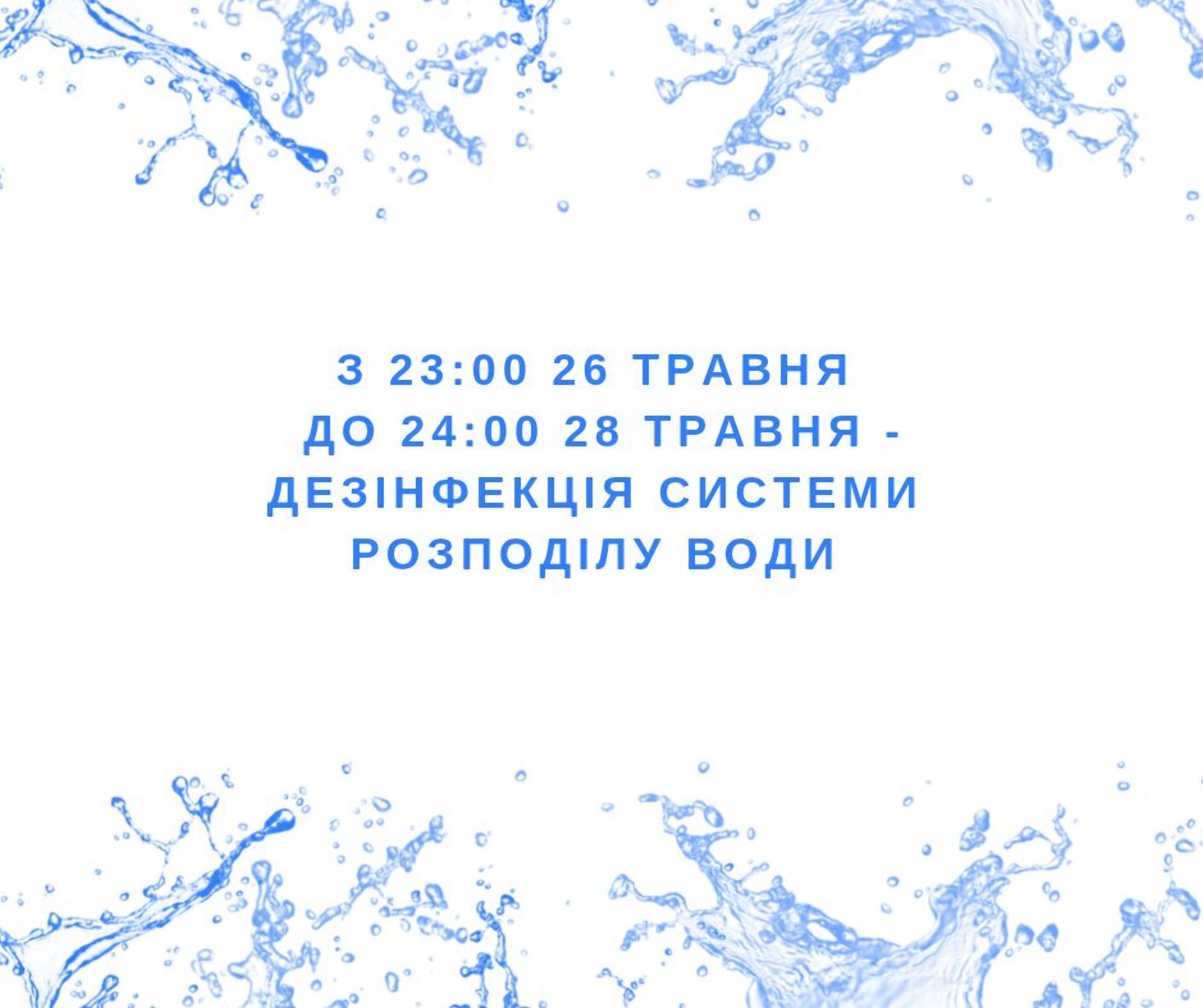З 23:00 26 травня до 24:00 28 травня у Житомирі триватиме дезінфекція водопровідних мереж