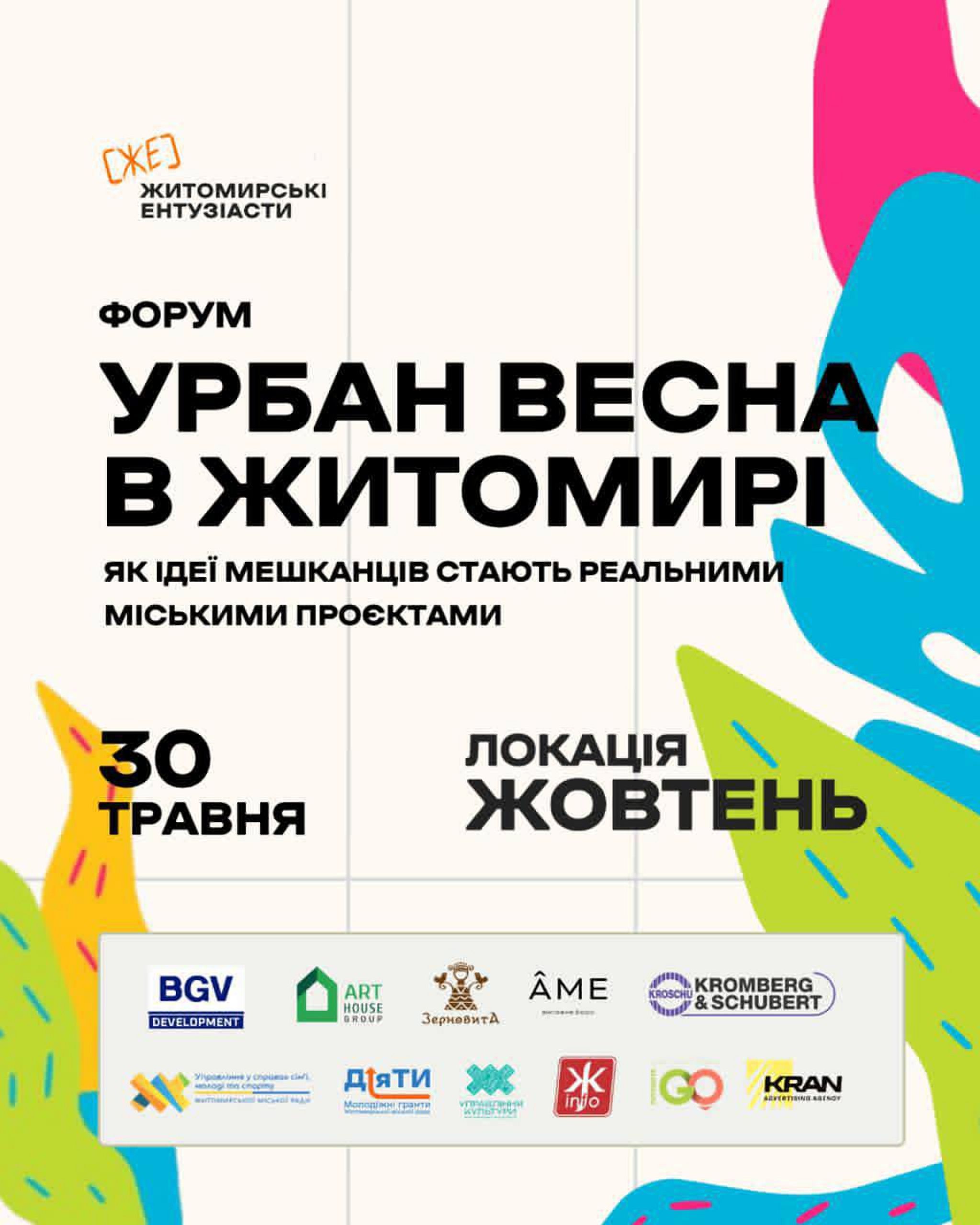 У Житомирі відбудеться форум «Урбан Весна 2026»